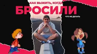 Как выжить, когда бросили? Не делайте так!