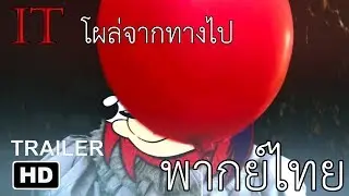 IT : โผล่จากทางไป l ตัวอย่าง (Official เสียงไทย HD)