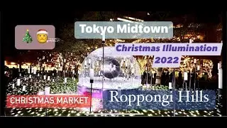 Tokyo Midtown & Roppongi Hills Christmas Illumination 2022