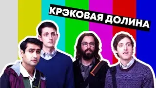 Крэковая Долина • Silicon Valley Crack