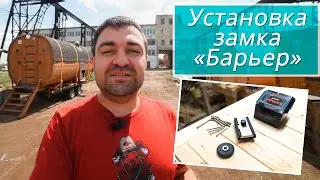 Установка замка 