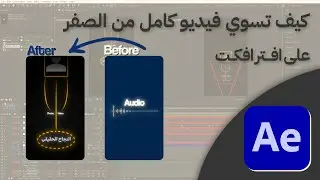كيف تسوي فيديو كامل على افتر افكت 👌🔥🔥