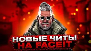 СЛИВ ЧИТЕРОВ С FACEIT И ИХ СОФТА/КОГДА НЕ ТЕМ ЛЮДЯМ ПРОДАЛИ ЧИТ
