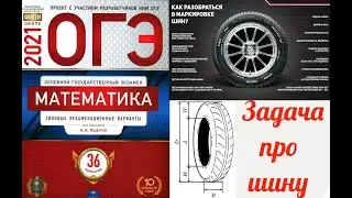 Задача про шины. Вариант 21.