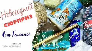 Новогодний подарок сюрприз от 