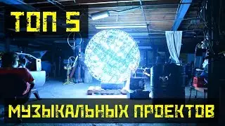 ТОП 5: Музыкальных проектов на ARDUINO