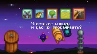 Что такое навыки и как их прокачивать?| Stardew Valley