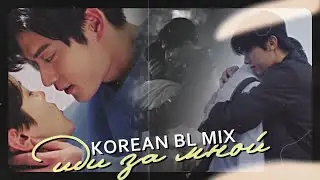 korean BL mix { иди за мной }