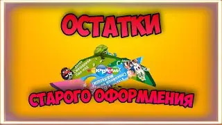 ОСТАТКИ СТАРОГО ОФОРМЛЕНИЯ КАРУСЕЛИ