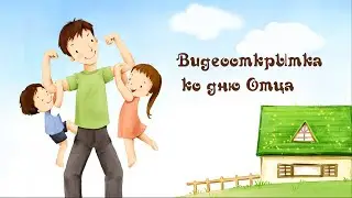 Видеооткрытка ко дню Отца (ДЮЦ 