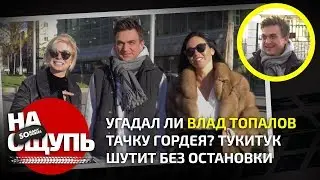 Шоу: «На ощупь»: Угадал ли Влад Топалов машину Гордея? Тукитук шутит без остановки / Somanyhorses.ru