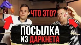 ЖУТКАЯ ПОСЫЛКА от МАНЬЯКА c ДАРКНЕТ! ПОЖАЛЕЛИ ОБ ЭТОМ!