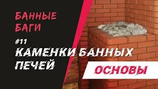 КАМЕНКИ банных печей | БАННЫЕ БАГИ