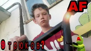 9 ТРЮКОВ НА САМОКАТЕ???