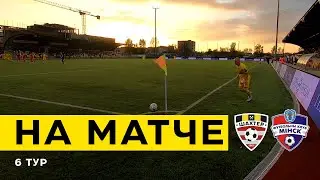 На матче. Шахтер - Минск