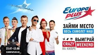 Конкурс Европа Плюс «CRAZY WEEKEND»