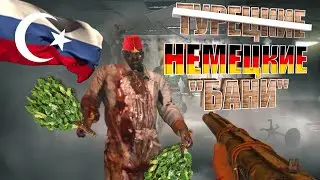 ̶Т̶у̶р̶е̶ц̶к̶и̶е̶ Немецкие Бани Омска :D | Dying Light  | Шизофреним в Играх | Нарезка