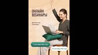 5 и 19 сентября  2023" бесплатные вебинары!