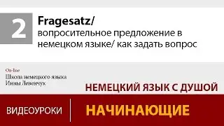 Fragesatz/ вопросительное предложение в немецком языке/ как задать вопрос