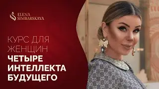 4 интеллекта будущего, необходимых для полноценной жизни сейчас Авторская программа Елены Симбарской