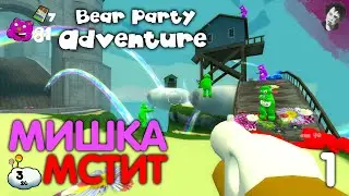 МИШКА МСТИТ! ► Bear Party Adventure! #1