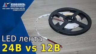 Лента светодиодная 24В