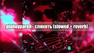 plohoyparen - слякоть (prod. slava marlow) (slowed + reverb)