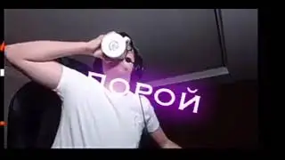 НАПОИЛА НАС ЯДОМ ИЗО ЛЬДА