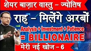 राहु - मिलेंगे अरबों ANALYSIS INVESTMENT PATIENCE #ashwinikumarbansal #sharemarket #astrology #vastu