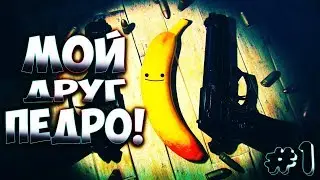 MY FRIEND PEDRO / МОЙ ДРУГ ПЕДРО #1