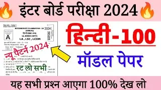 Class 12 Hindi Model Paper Solution 2024 Bihar Board |Hindi Objective Vvi Question For 12th Class