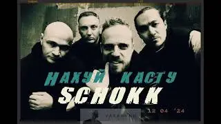 SCHOKK - не забывай свои корни