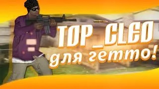 ТОП 5 КЛЕО для ГЕТТО в САМП! | CLEO IN SAMP ❤