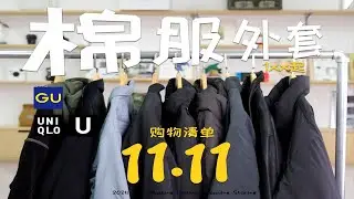 1xx拿下棉服｜双十一棉服选品清单｜gu平价棉服、优衣库u系列棉服、机车皮衣、灯芯绒G9棉服、bomber、工装棉服夹克