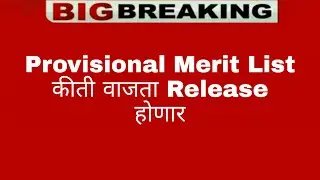 MHT-CET Provisional Merit List कीती वाजता Release  होणार ? | Mhtcet provisional merit list update