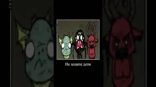 Не ходите дети в Африку гулять Don't Starve Together