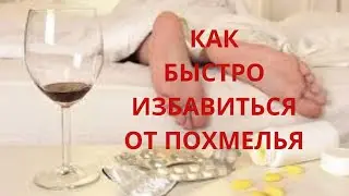 Как избавиться от похмелья. 9 проверенных надежных способов