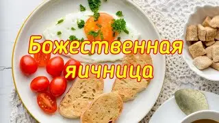 БОЖЕСТВЕННАЯ ЯИЧНИЦА🍳🥗