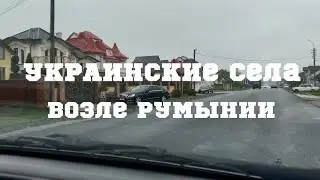 Украинские села возле границы с Румынией + географический центр Европы