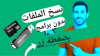 السر الخفي لنقل آلاف الملفات بضغطة زر واحدة بدون برامج