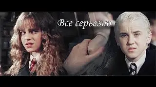 Draco and Hermione || Все серьезно