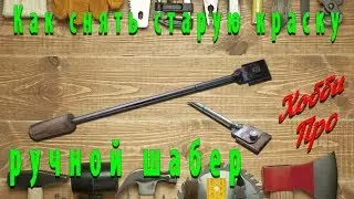How to remove old paint from the walls or hand scraper