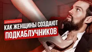 Как не прогнуться под женщину. Как “рождаются” подкаблучники