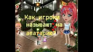 АВАТАРИЯ, АВА ИЛИ ЧТО-ТО ДРУГОЕ?