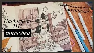 Малюю відьмочку на інктобер🖤