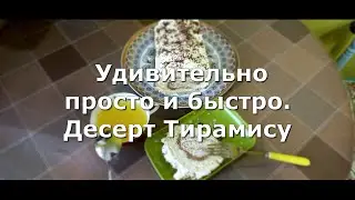Десерт Тирамису, удивительно просто и быстро.