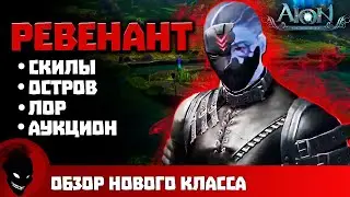 Aion Classic EU 🔥 СМОТРИМ НОВЫЙ КЛАСС и ОБНОВУ 2.7 !!!