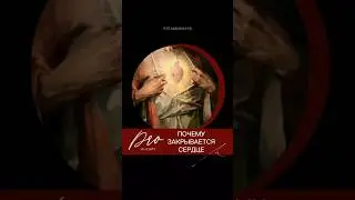 Фрагмент подкаста о #гордыня. Подкаст в ТГ.  #закрытоесердце #открытьсердце #анахата #психология