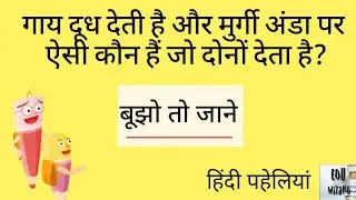 10 मजेदार पहेलियां जो आपका दिमाग तेज कर देंगी|बूझो तो जाने | हिंदी पहेलियां|ट्रेन YOUR BRAIN|EDU WIZ
