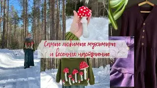 Вышивка цветов вдохновение Pinterest 🌻 готовый свитер с  мухоморами по мотивам ии с авито 🍄